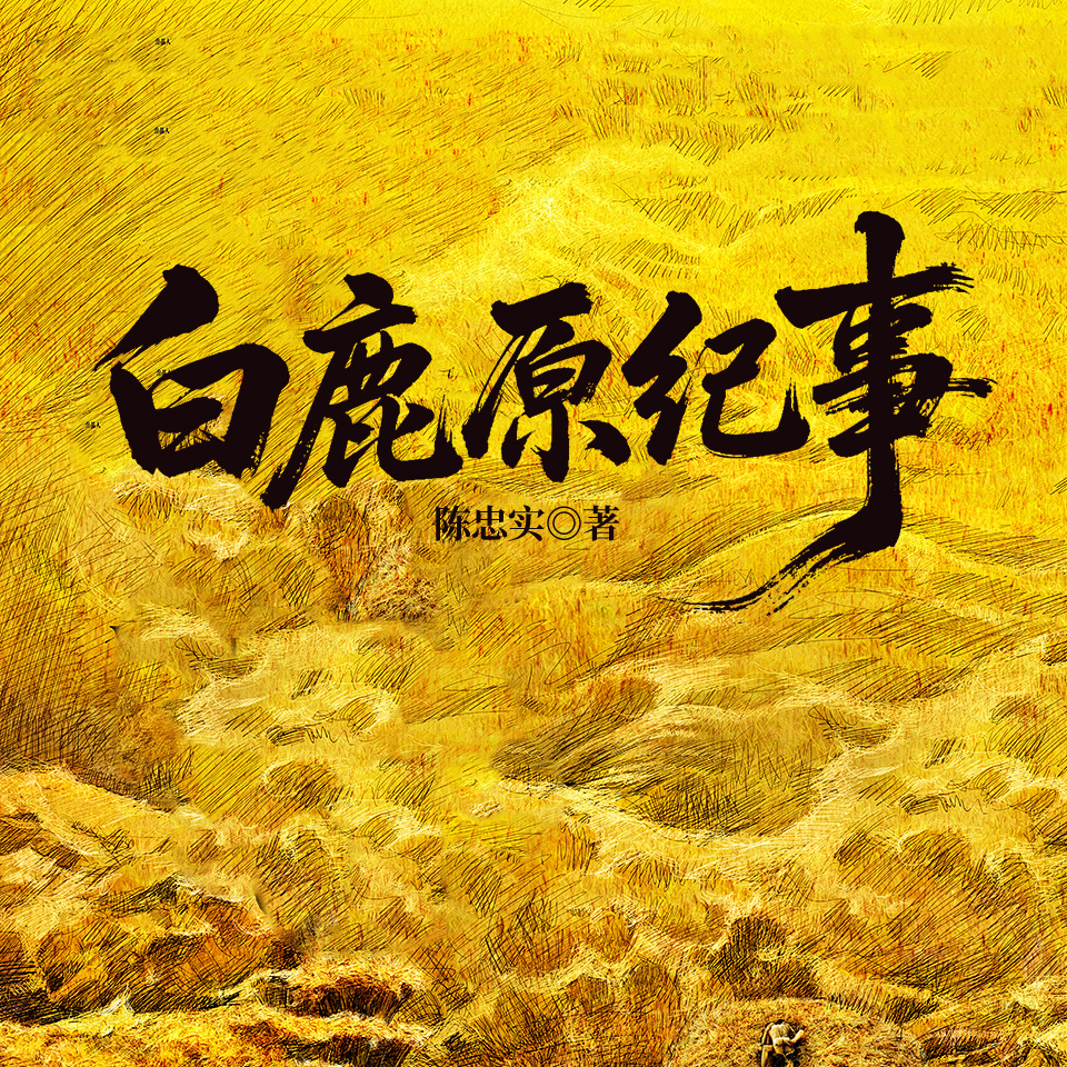 白鹿原纪事