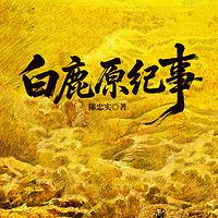 白鹿原纪事