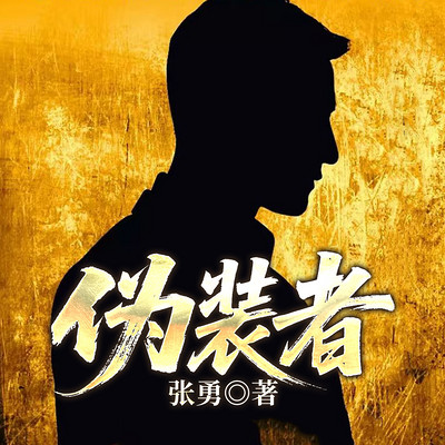 伪装者