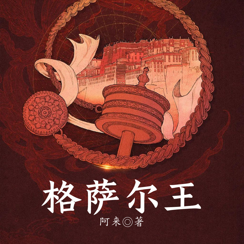 格萨尔王