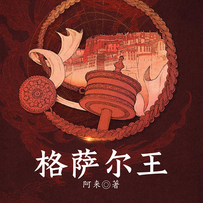 格萨尔王