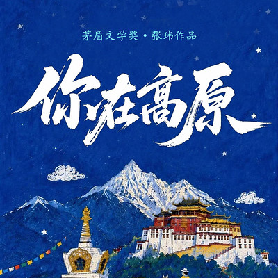 你在高原（茅盾文学奖作品合集）
