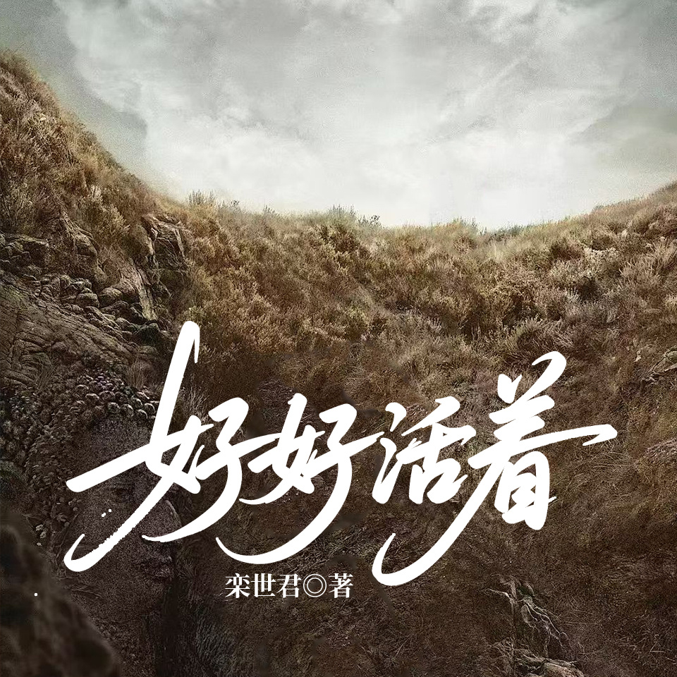 好好活着