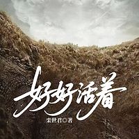 好好活着