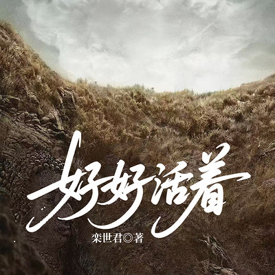 好好活着