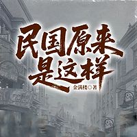 民国原来是这样