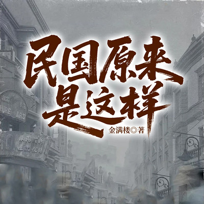 民国原来是这样