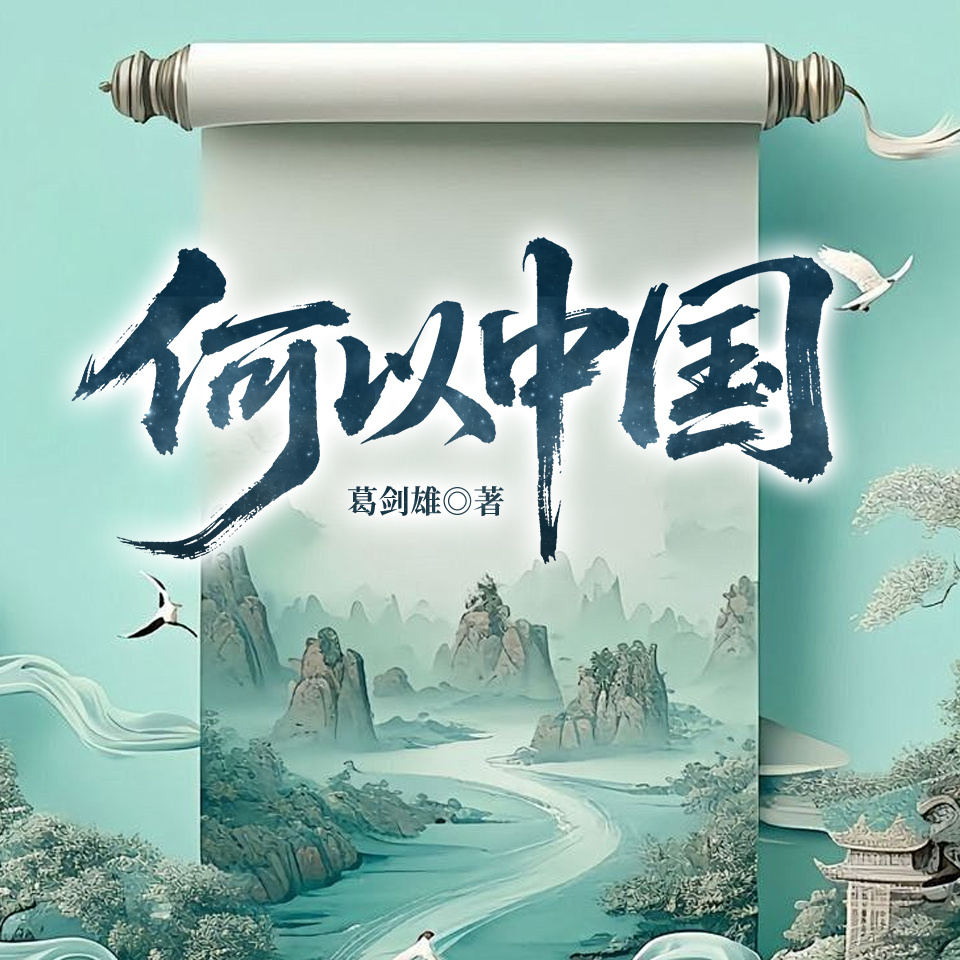何以中国