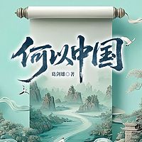 何以中国