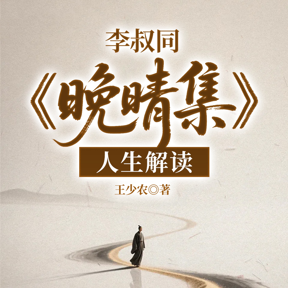 李叔同《晚晴集》人生解读