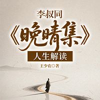 李叔同《晚晴集》人生解读