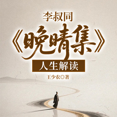 李叔同《晚晴集》人生解读