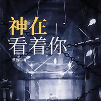 神在看着你