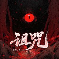  诅咒