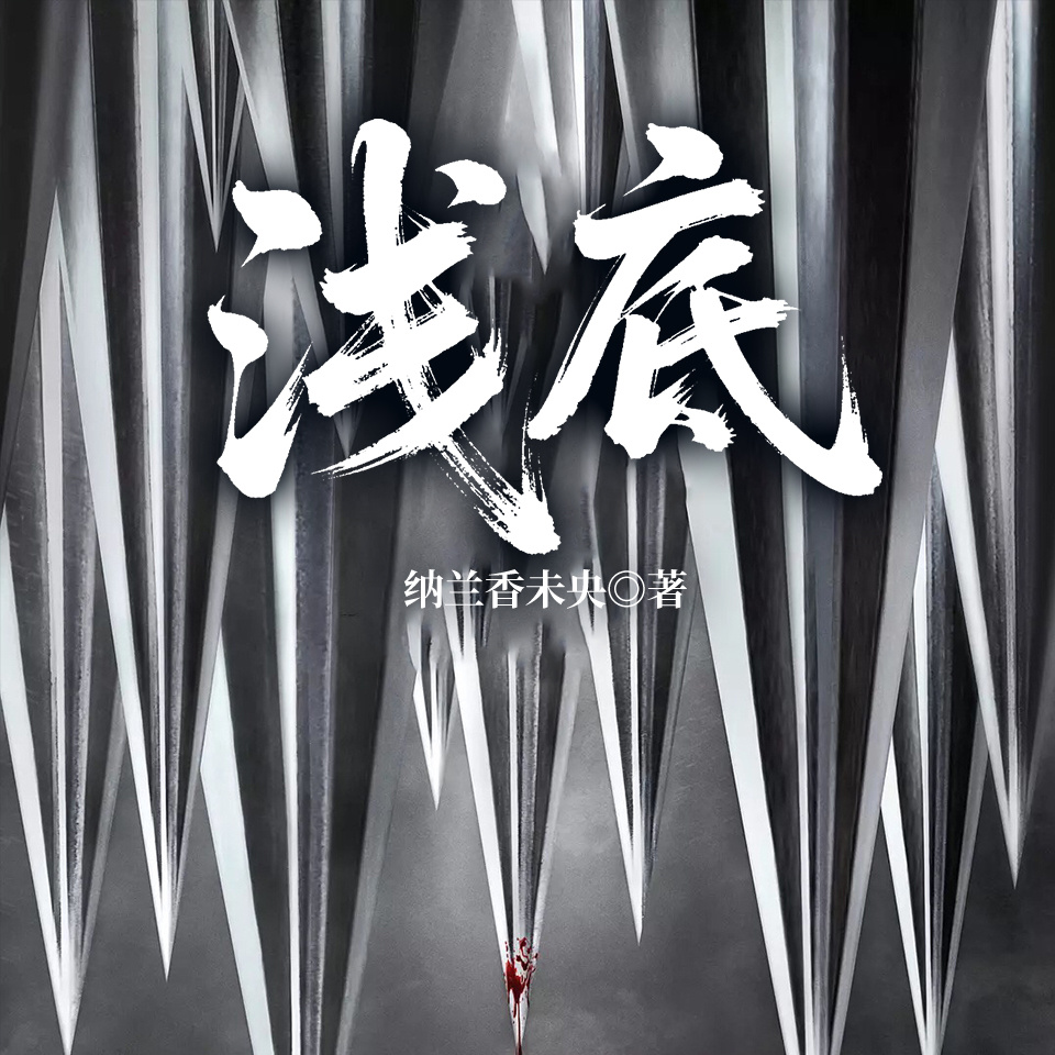 浅底
