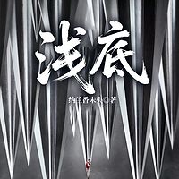浅底