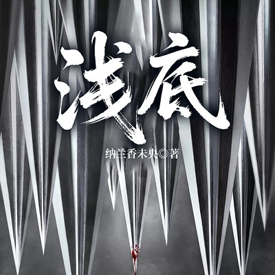 浅底 浅底