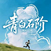 青白石阶