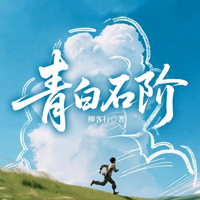 青白石阶 青白石阶