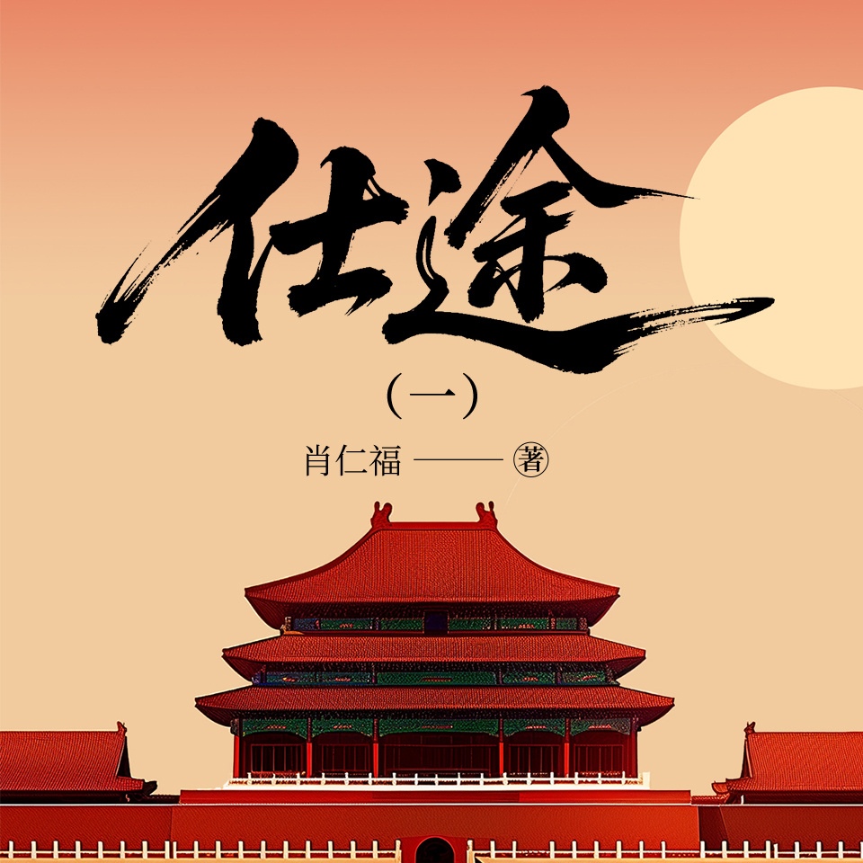 仕途（一）
