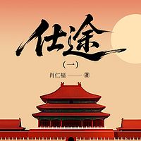 仕途（一）