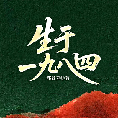 生于一九八四