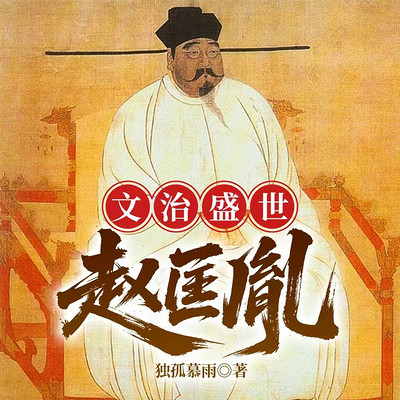 文治盛世：赵匡胤