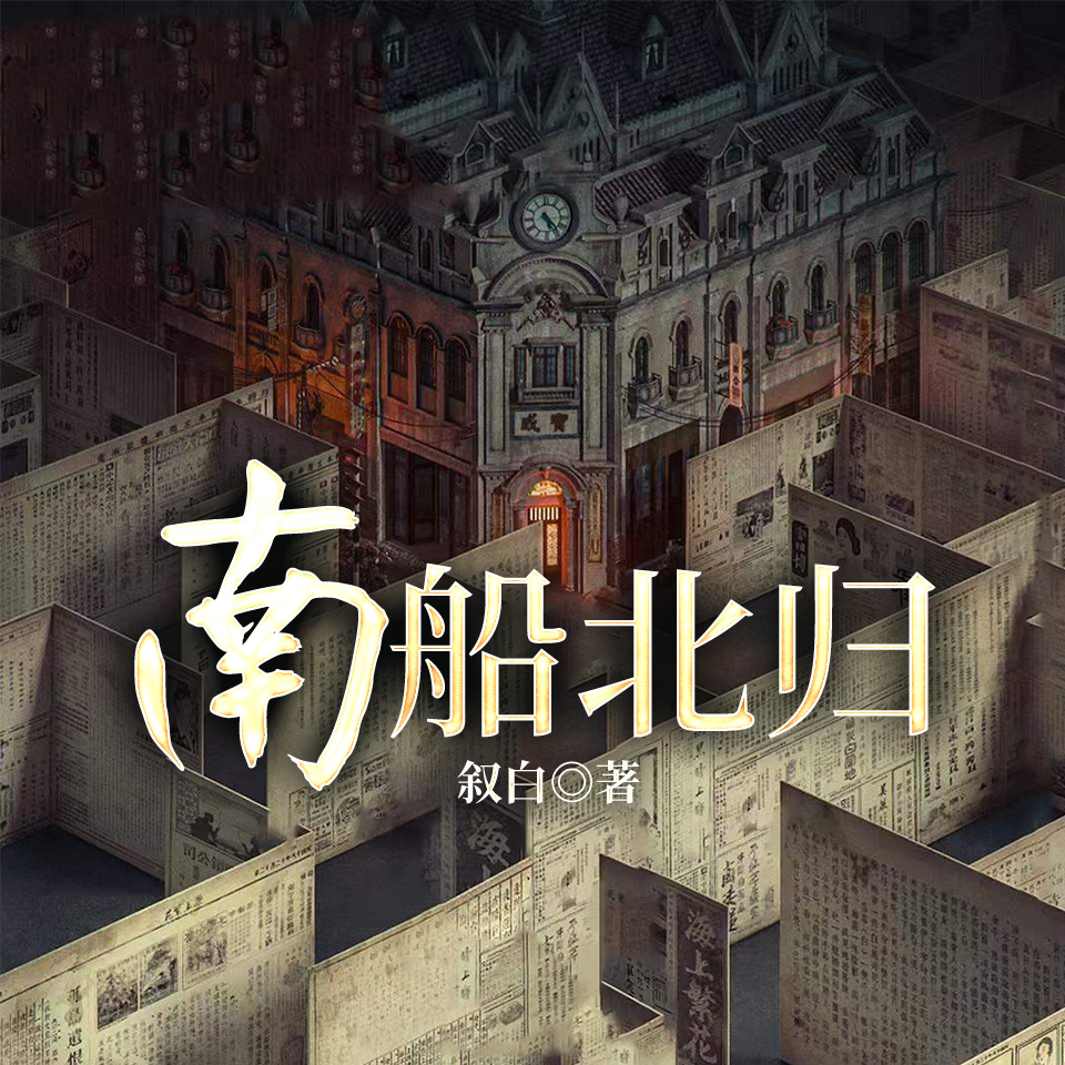南船北归