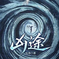凶途