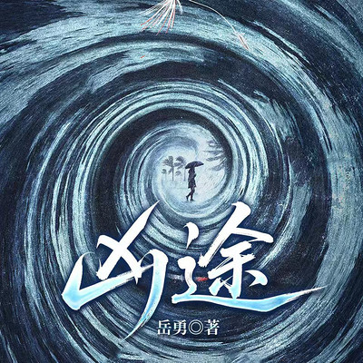 凶途