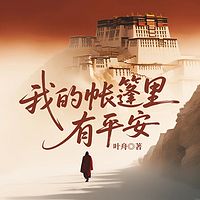 我的帐篷里有平安