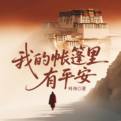 我的帐篷里有平安 我的帐篷里有平安