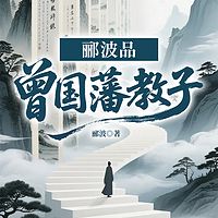 郦波品曾国藩教子