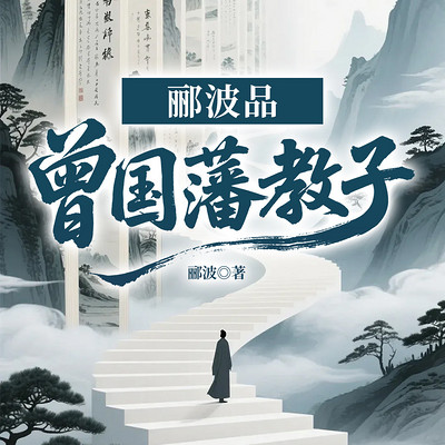 郦波品曾国藩教子