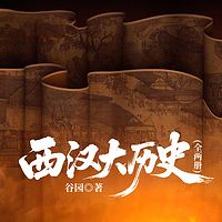 西汉大历史(全两册)