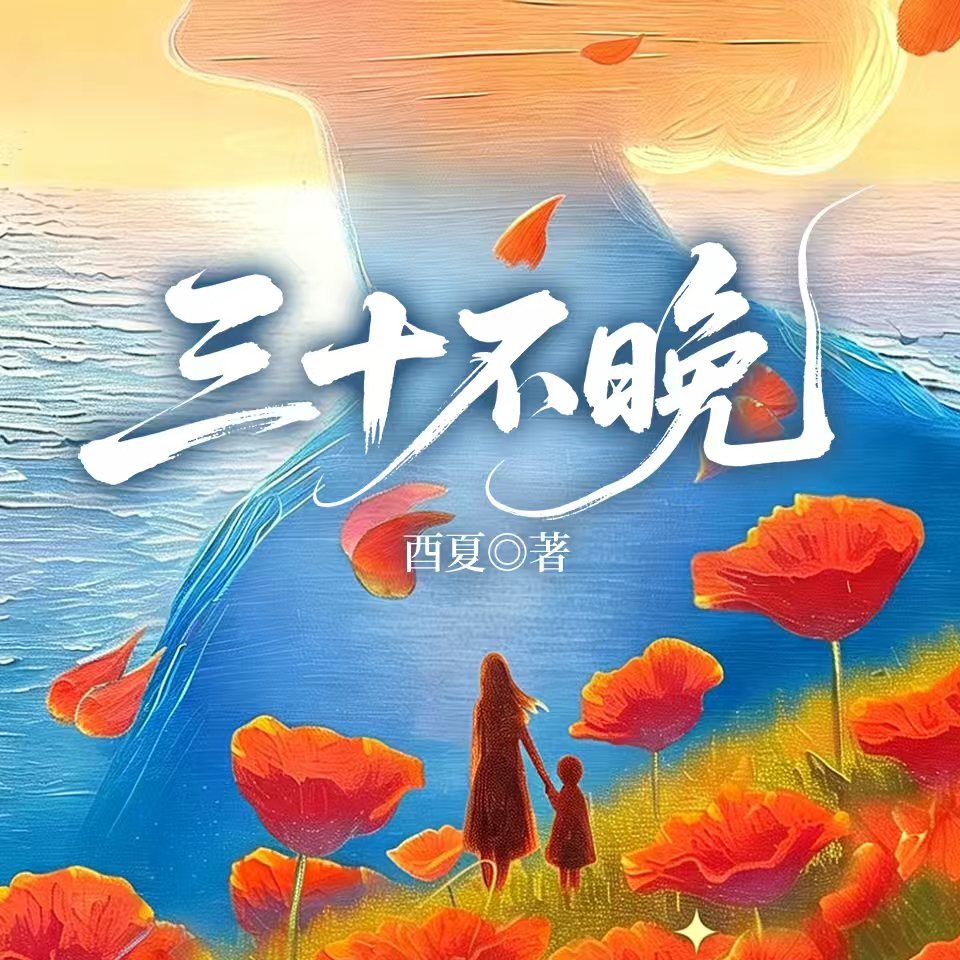 三十不晚