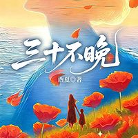 三十不晚