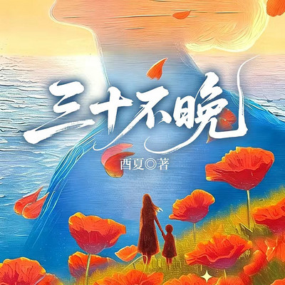 三十不晚