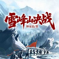 雪峰山决战