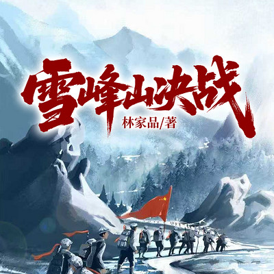 雪峰山决战