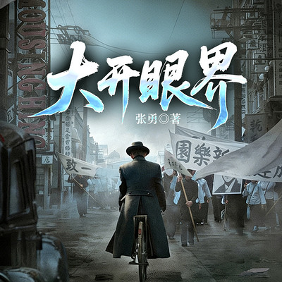 大开眼界