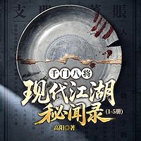 千门八将:现代江湖秘闻录(1-5册)