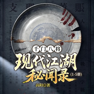 千门八将:现代江湖秘闻录(1-5册)