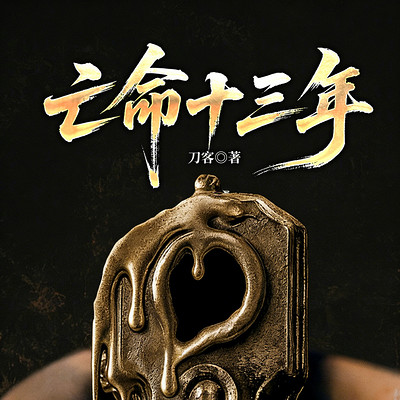 亡命十三年