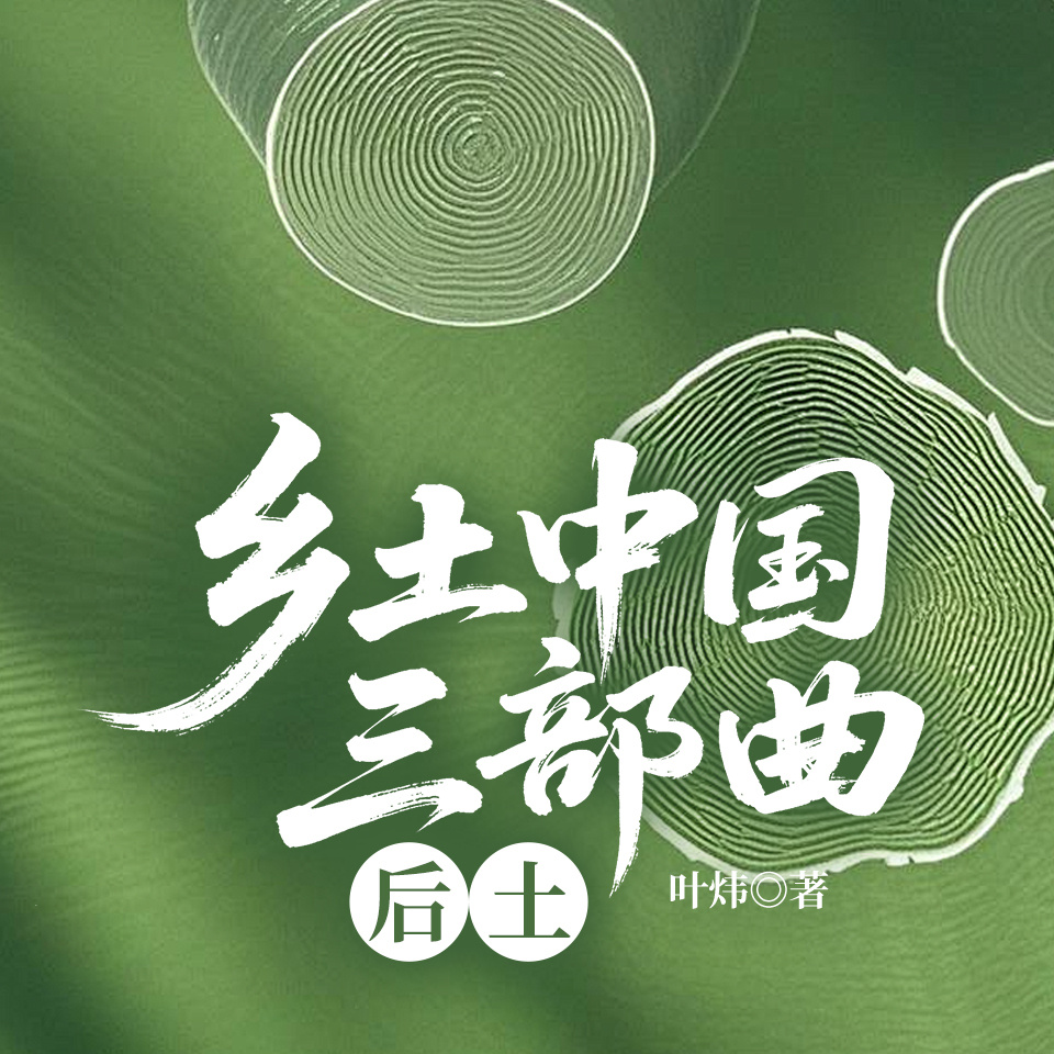 乡土中国三部曲：后土