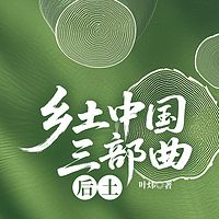乡土中国三部曲：后土
