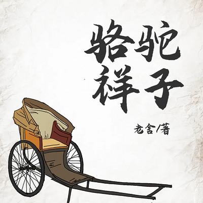 骆驼祥子.