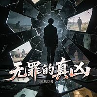 无罪的真凶