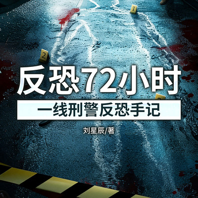 反恐72小时：一线刑警反恐手记
