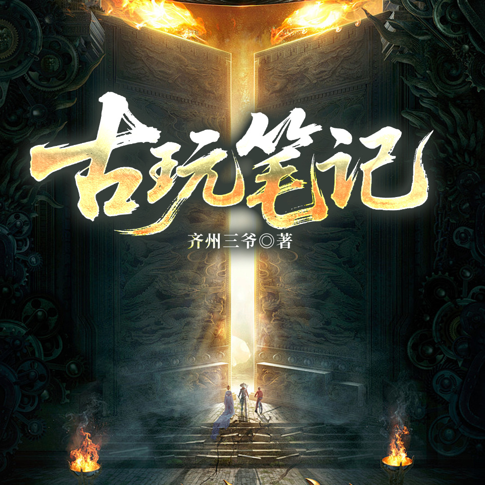 古玩笔记